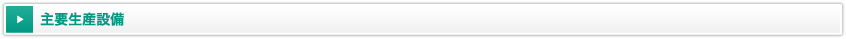 主要生産設備